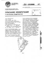 Флотационная машина (патент 1253666)