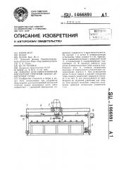 Машина для односторонней контактной точечной сварки арматурных сеток (патент 1466891)
