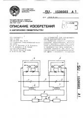 Устройство для секционирования контактной сети (патент 1530503)