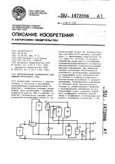 Высоковольтный стабилизатор напряжения постоянного тока (патент 1472886)