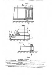 Устройство для очистки кузовов автосамосвалов от примерзшего к ним материала (патент 1655825)