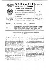 Устройство для предварительного натяжения канатов (патент 606936)