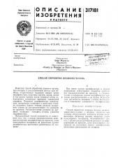 Способ обработки жидкого чугуна (патент 317181)