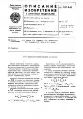 Жидкокристаллический материал (патент 523441)