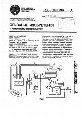 Устройство для отсоса жидкости (патент 1005793)