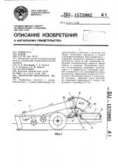 Выкопочно-выборочная машина (патент 1575992)