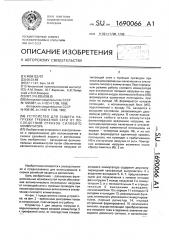 Устройство для защиты нагрузки трехфазной сети от последствий отказов силового коммутатора (патент 1690066)