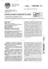 Устройство для контроля параметров интегральных схем (патент 1682286)