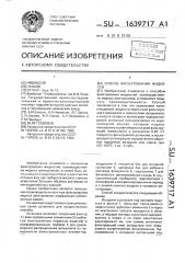 Способ фильтрования жидкости (патент 1639717)