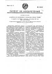 Устройство для регулирования температуры в ваннах гауффа (патент 16451)