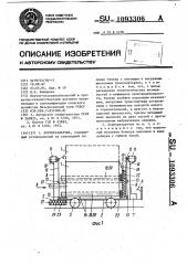 Кормораздатчик (патент 1093306)