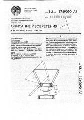 Саморазгружающийся вагон типа думпкар (патент 1749090)