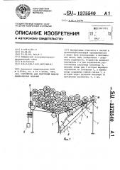 Устройство для поштучной выдачи длинномерных изделий (патент 1375540)