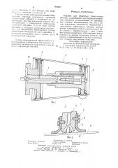 Оправка для обработки тонкостенных обечаек (патент 904907)