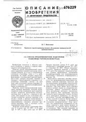Способ предпрививочной подготовки подвойных черенков винограда (патент 676229)