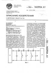 Генератор импульсов тока (патент 1622924)