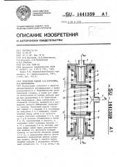 Челночный клапан л.в.карсавина,в.и.никитушкина (патент 1441359)