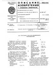 Питательная среда культивирования микроводорослей (патент 893191)