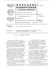 Регулятор расхода (патент 446037)