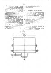 Кормораздатчик (патент 843884)