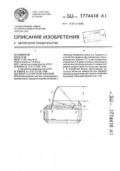 Лазер с солнечной накачкой (патент 1774418)