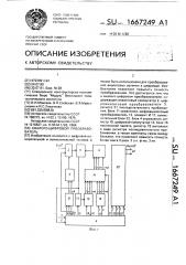 Аналого-цифровой преобразователь (патент 1667249)