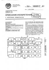 Устройство для контроля тока срабатывания электромагнитных реле (патент 1830517)