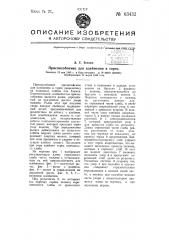 Приспособление для клеймения в торец (патент 63432)