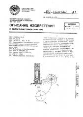 Грузозахватное устройство (патент 1532507)