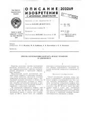 Способ изготовления контакта между графитом (патент 203269)
