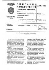 Устройство для сборки резистивного элемента (патент 783862)