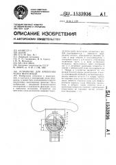 Устройство для крепления седла велосипеда (патент 1533936)