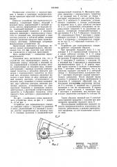 Устройство для периодического поворота (патент 1021846)