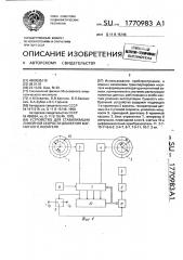 Устройство для стабилизации линейной скорости движения магнитного носителя (патент 1770983)