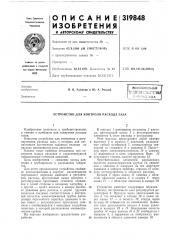 Устройство для контроля расхода газа (патент 319848)