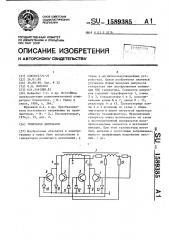 Генератор импульсов (патент 1589385)