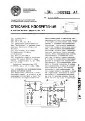 Устройство для программирования блоков постоянной памяти (патент 1437922)