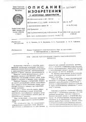 Способ регулирования работы массообменного аппарата (патент 567457)