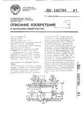 Частотно-управляемый электропривод (патент 1527701)