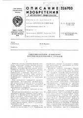 Синхронно-фазовый демодулятор частотно-модулированных сигналов (патент 326703)