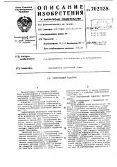 Электронный задатчик (патент 702528)