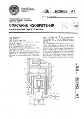 Устройство для испытания образца на кратковременную ползучесть и длительную прочность (патент 1629803)