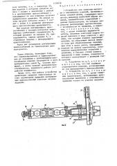 Устройство для загрузки-выгрузки и перемещения изделий (патент 1330438)