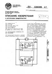 Многоканальное устройство ручного управления (патент 1594489)