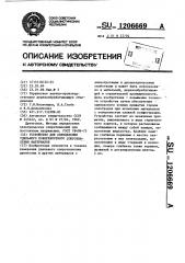 Устройство для определения удельного поверхностного сопротивления материалов (патент 1206669)