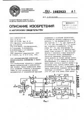 Двухкоординатный оптический преобразователь перемещения в напряжение (патент 1442833)