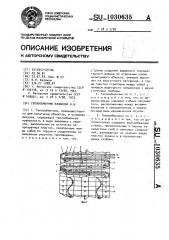 Теплообменник казакова в.и. (патент 1030635)