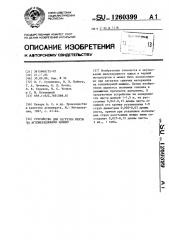 Устройство для загрузки шихты на агломерационную машину (патент 1260399)