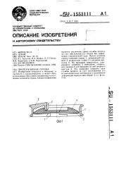 Протез клапана сердца (патент 1553111)