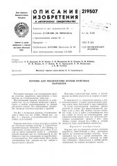 Патент ссср  219507 (патент 219507)